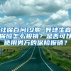 社保百問19期 異地生育保險怎么報銷？是否可以使用男方的保險報銷？