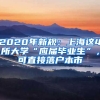 2020年新規(guī)：上海這4所大學(xué)“應(yīng)屆畢業(yè)生”，可直接落戶本市