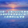 注意！上海2022年度城鄉(xiāng)居民醫(yī)保參保登記和個(gè)人繳費(fèi)即日起受理