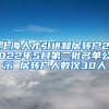 上海人才引進(jìn)和居轉(zhuǎn)戶(hù)2022年5月第二批名單公示 居轉(zhuǎn)戶(hù)人數(shù)僅30人