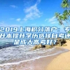 2019上海積分落戶：專升本提升學(xué)歷選擇自考還是成人高考好？