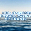 「重磅」特大型城市落戶有重大變化！附2019上海落戶政策大全！