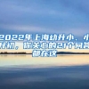 2022年上海幼升小、小升初，你關(guān)心的21個(gè)問(wèn)答都在這