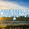 受疫情影響無法赴國（境）外學(xué)習(xí)是否影響留學(xué)回國人員落戶上海？一文了解→