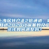 上海居轉(zhuǎn)戶走2倍通道，你知道2020社?；鶖?shù)及工資該如何調(diào)整嗎？