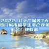 2022 北上廣深等7大熱門城市留學(xué)生落戶政策匯總！快收藏