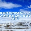 社保掛靠代繳不行了，個人以后要怎么繳社保養(yǎng)老金呢？