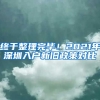 終于整理完畢！2021年深圳入戶新舊政策對比