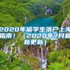 2020年留學(xué)生落戶上海指南?。?020年7月最新更新）