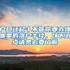 戶口遷移丨不管你要辦理哪里的落戶手續(xù)，以下五點(diǎn)請務(wù)必要了解