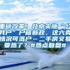 重磅改革！北京實(shí)施“公共戶”戶籍新政，這六類情況可落戶…二手房交易要熱了？#熱點(diǎn)復(fù)盤#