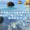 珠海推60項(xiàng)措施便利港澳居民，超12萬(wàn)澳門(mén)人辦珠海居住證