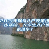 2021年深圳入戶政策進(jìn)一步緊縮，大專生入戶的末班車？