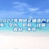 2022年如何正確落戶上海？學(xué)歷、職稱、社保三者缺一不可