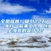 全國(guó)居首！吸引22萬(wàn)“海歸”前來(lái)工作、創(chuàng)業(yè)，上?？康氖鞘裁?？