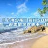 《上海公報》簽訂50年后，赴美留學這事不一樣了