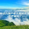 隨遷入深戶老人如何辦理醫(yī)療保險(xiǎn)？