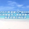 2021年深圳入戶窗口什么時候能開？有新消息了 新老政策區(qū)別在這