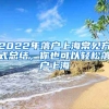 2022年落戶上海常見方式總結(jié)，你也可以輕松落戶上海