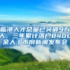 臨港人才總量已突破9萬人，三年累計落戶8400余人丨市府新聞發(fā)布會