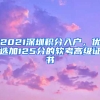 2021深圳積分入戶，優(yōu)選加125分的軟考高級(jí)證書