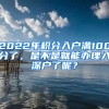 2022年積分入戶滿100分了，是不是就能辦理入深戶了呢？