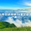 5年引進(jìn)深圳74家企業(yè)落戶黃江