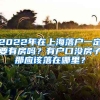 2022年在上海落戶一定要有房嗎？有戶口沒房子那應該落在哪里？