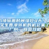 入境隔離時間縮短4天！留學生香港轉(zhuǎn)機的機會來了？附：回國攻略