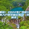 重磅！2022年廣州積分制入戶意見稿公布！（附解讀）