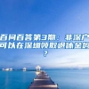 百問百答第3期：非深戶可以在深圳領(lǐng)取退休金嗎？