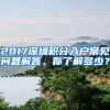 2017深圳積分入戶常見問題解答，你了解多少？