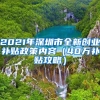 2021年深圳市全新創(chuàng)業(yè)補(bǔ)貼政策內(nèi)容（40萬(wàn)補(bǔ)貼攻略）