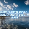 深圳戶口落戶政策2021：深圳入戶的幾大變化，重點關(guān)注