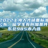 2022上海人才儲備標準公布，留學生有附加條件，東北985未入選