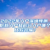 2022年入戶深圳預(yù)測(cè)，職稱入戶和積分入戶哪個(gè)比較容易？