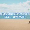 申請上海積分卻沒有高中檔案，如何補救？