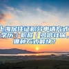 上海居住證積分申請方式：學(xué)歷／職稱／多倍社保，哪種方式最快？