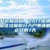 趕緊報名啦，2017深圳居住社保積分入戶申請截止只剩7天