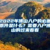 2022年佛山入戶的必備條件是什么？需要入戶佛山的過來看看