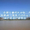 “在園兒童成長(zhǎng)補(bǔ)貼”開(kāi)始申請(qǐng)，每年1500元！深戶非深戶都有份