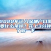 2022年遷入深圳戶口需要什么條件？花上3分鐘了解一下