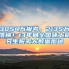 3054萬報考，2135萬落榜！13年間全國碩士研究生報考大數(shù)據(jù)揭秘