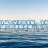 社?？ㄓ痔硇鹿δ埽谏钲冢悴恢谰吞澊罅?！