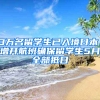 3萬名留學(xué)生已入境日本，增開航班確保留學(xué)生5月全部抵日