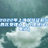 2022年上海居住證積分各區(qū)受理點（辦理地址+電話）