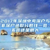 2017年深圳中考深戶與非深戶錄取分數(shù)線一覽，差距還是很大