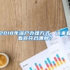 2018年深戶辦理方式，進來看看你符合哪種？