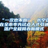 “一次也不跑”，長(zhǎng)寧區(qū)在全市率先試點(diǎn)人才引進(jìn)落戶全程網(wǎng)辦新模式