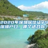 2020年深圳居住證VS深圳戶口，哪個適合你？